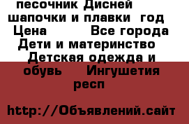 песочник Дисней 68-74  шапочки и плавки 1год › Цена ­ 450 - Все города Дети и материнство » Детская одежда и обувь   . Ингушетия респ.